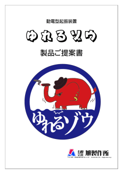 製品ご提案書