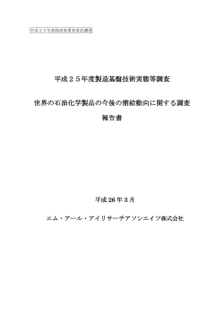 平成25年度製造基盤技術実態等調査 世界の石油化学  - 経済産業省