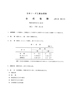 JSIA 04-1998 合成塩酸 HCl - 日本ソーダ工業会