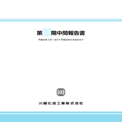 第89期中間報告書432MB - 川崎化成工業