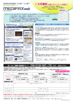 MEDIFAX webの詳細・申込書はこちら - 株式会社日本病院共済会