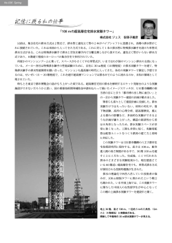 108mの超高層住宅排水実験タワー・・安孫子義彦