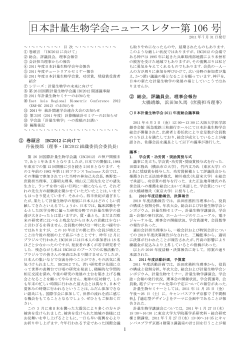 ニュースレターNo.106 - 日本計量生物学会