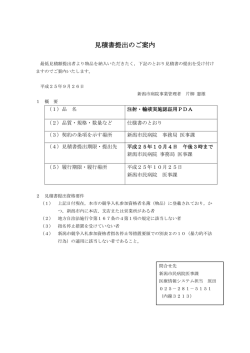 見積書提出のご案内 - 新潟市民病院