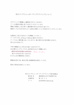 松江イングリッシュガ&hellip;デンクラフトフェアにっし 丶て クラフトフェアの募集は
