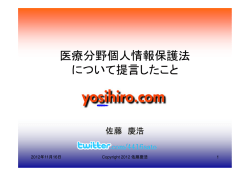 医療分野個人情報保護法 について提言したこと - YOSIHIRO.COM