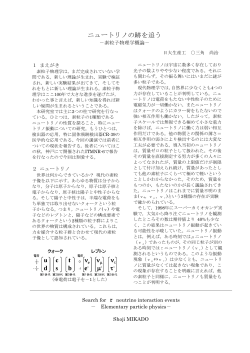 ニュートリノの跡を追う - 日本大学生産工学部