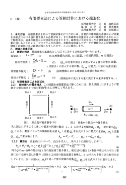 ーー-ー32 有限要素法による管網計算における線形化 - 土木学会