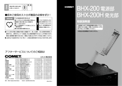 取扱説明書 BHX-200 - クリアパルス殺菌システム｜コメット産業機器