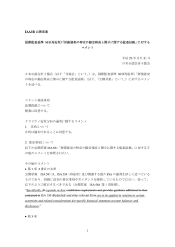 1 IAASB 公開草案 国際監査基準 501(再起草)「財務諸表の特定の勘定