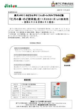 ｢仁丹の鼻・のど甜茶飴｣を - 森下仁丹