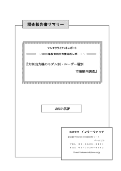 調査報告書サマリー - インターウォッチ