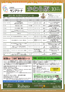 かわら版10月号 - 三重県営サンアリーナ