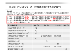 iR、iRC、iPR、MFシリーズ 『主電源の切りかた』について