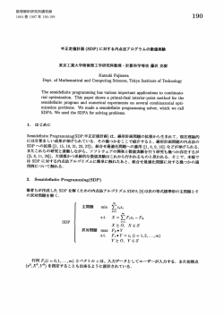 半正定値計画(SDP)に対する内点法プログラムの数値実験 - Research