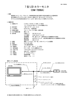7 型 LCD カラーモニタ (CM-7200A）