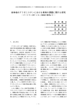 紛争後のアフガニスタンにおける教育の課題に関する研究 - Hiroshima