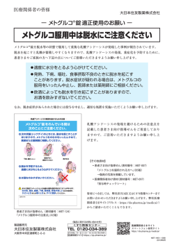 メトグルコ錠250mg/錠500mg 適正使用のお願い