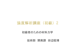 初級者のための材料力学 技術部 開発課 田辺稔博