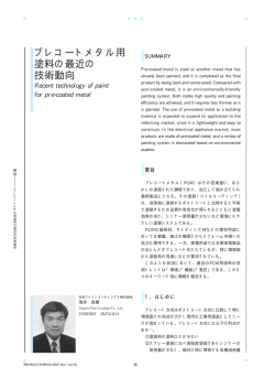プレコートメタル用塗料の最近の技術動向 (168KB) - 日本ペイント