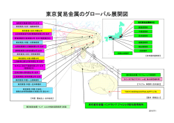 東京貿易金属のグローバル展開図 - 東京貿易金属株式会社