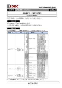 GT5P形小形タイマ 規格認証マーク変更のご案内 - IDEC