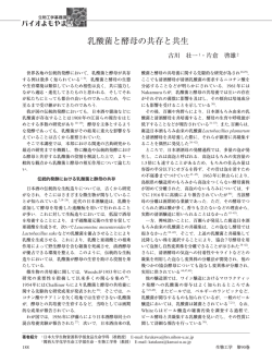乳酸菌と酵母の共存と共生 - 日本生物工学会
