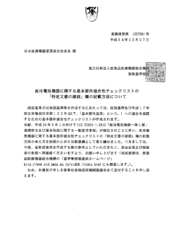 医用電気機器に関する基本要件適合性チェックリストの
