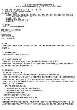 （社）日本原子力学会 標準委員会 発電炉専門部会 第10回 確率論的
