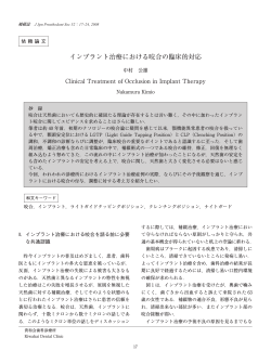 インプラント治療における咬合の臨床的対応 - 日本補綴歯科学会