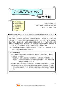 旧厚生年金基金基本プラスアルファ部分に係る代替  - 三井住友信託銀行