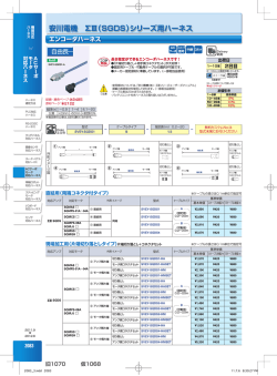 安川電機 ΣⅢ（SGDS）シリーズ用ハーネス