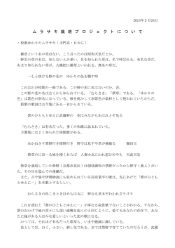 ム ラ サ キ 栽 培 プ ロ ジ ェ ク ト に つ い て - Biglobe