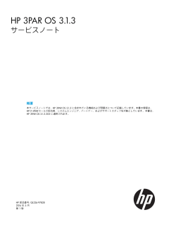 3PAR OS 3.1.3サービスノート - Hewlett Packard