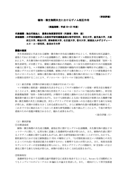 植物・微生物間共生におけるゲノム相互作用