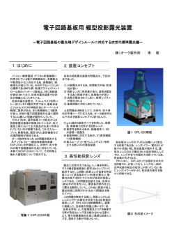 電子回路基板用 縦型投影露光装置 - オーク製作所