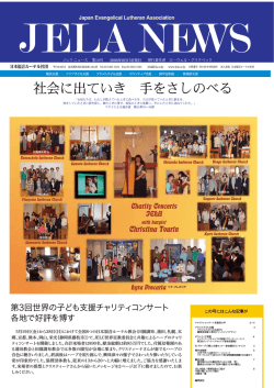 JELA NEWS 第10号 - 日本福音ルーテル社団 JELA