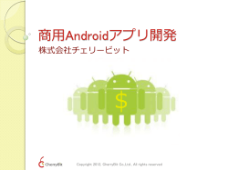 商用Androidアプリ開発
