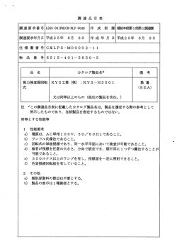 調達 品 目 表 調達要求年月 日 平成25年 8月 8 日 作 成 年 月 日 平成2