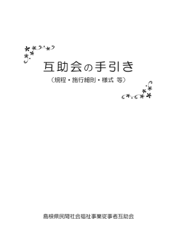 互助会の手引き - 島根県民間社会福祉事業従事者互助会