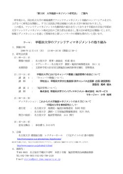 テーマ： 早稲田大学のファシリティマネジメントの取り組み - 名古屋大学