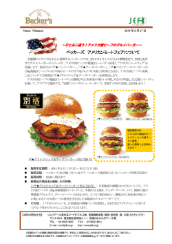 ベッカーズ アメリカンミートフェアについて - ジェイアール東日本フード