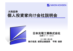 説明会資料 [PDF/5MB/37ページ] - 日本光電