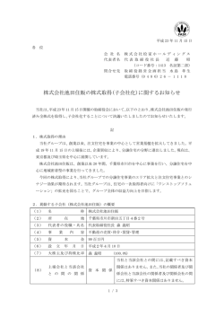 株式会社池田住販の株式取得(子会社化)に関するお知らせ