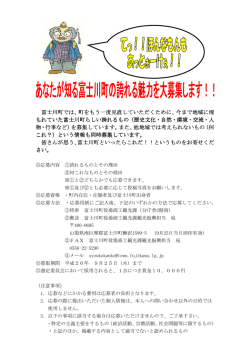 富士川町では、町をもう一度見直していただくために をもう一度見直して