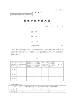 担 保 手 形 等 差 入 証