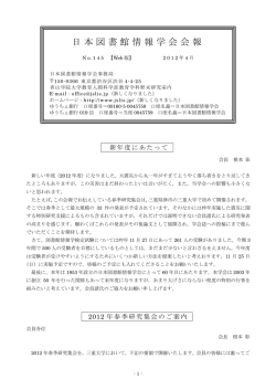 プログラム（学会報掲載のもの） - 日本図書館情報学会