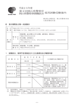 警察官A採用試験 - 岡山県庁