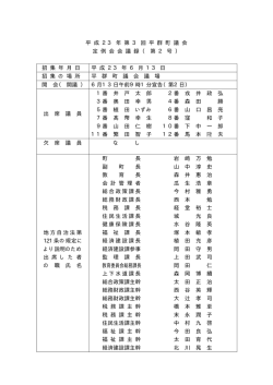 （平成23年6月13日） （PDFファイル） - 平群町