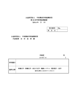 公益財団法人 宇部興産学術振興財団 第 55 回学術奨励賞願書 (2014